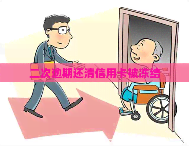 二次逾期还清信用卡被冻结