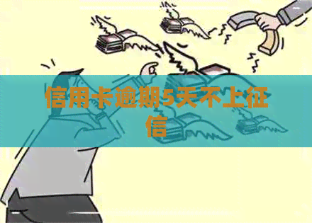 信用卡逾期5天不上