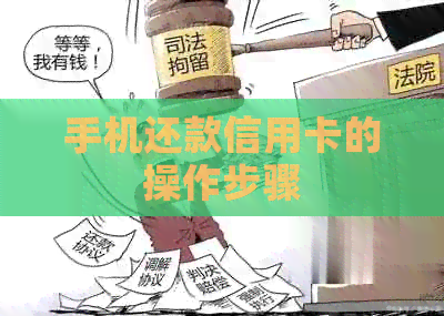 手机还款信用卡的操作步骤