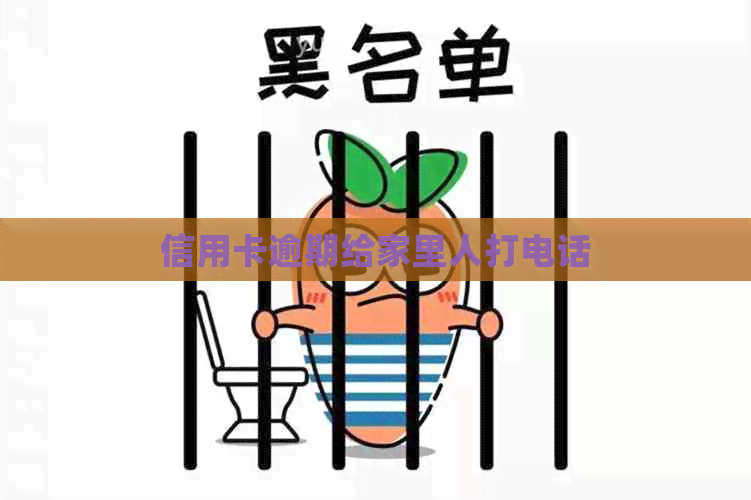 信用卡逾期给家里人打电话