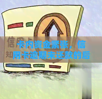 卡内资金紧张，信用卡逾期未还款的后果与应对策略