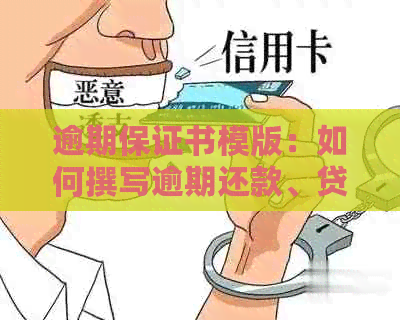 逾期保证书模版：如何撰写逾期还款、贷款逾期说明及保证书
