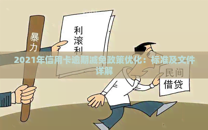 2021年信用卡逾期减免政策优化：标准及文件详解