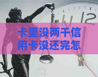 卡里没两千信用卡没还完怎么办？如何处理未还款2000元信用卡问题
