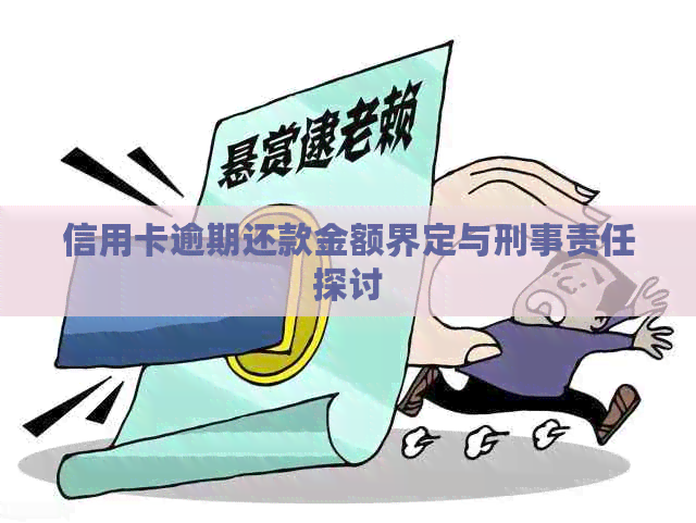 信用卡逾期还款金额界定与刑事责任探讨