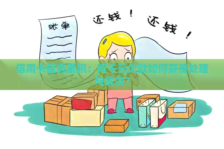 信用卡债务累积：两千元欠款如何妥善处理与解决？