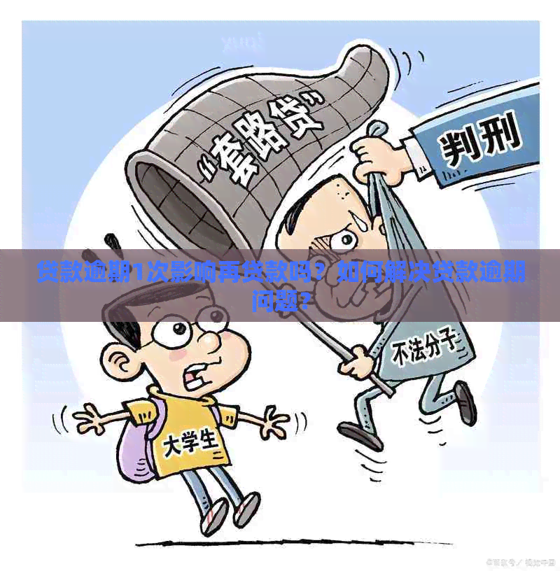 贷款逾期1次影响再贷款吗？如何解决贷款逾期问题？