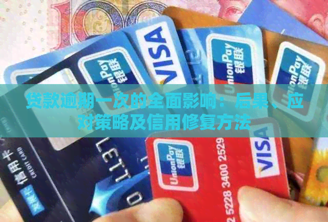 贷款逾期一次的全面影响：后果、应对策略及信用修复方法