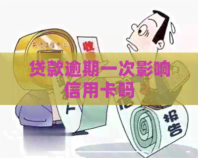 贷款逾期一次影响信用卡吗