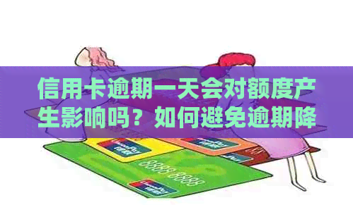 信用卡逾期一天会对额度产生影响吗？如何避免逾期降低信用额度？