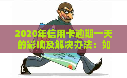 2020年信用卡逾期一天的影响及解决办法：如何避免信用损失？