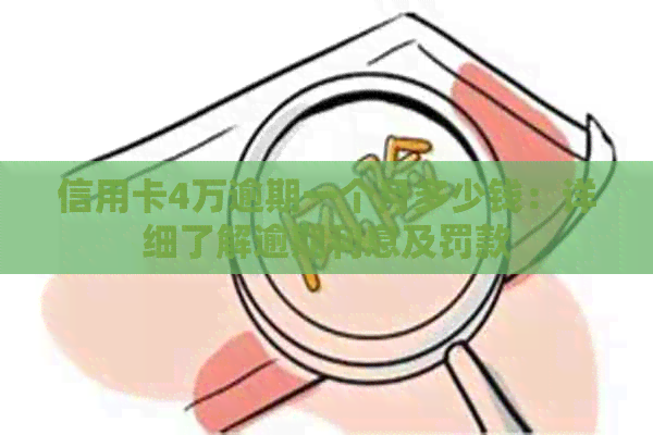 信用卡4万逾期一个月多少钱：详细了解逾期利息及罚款