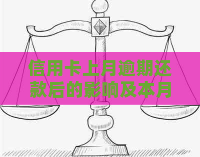 信用卡上月逾期还款后的影响及本月网贷申请可能性