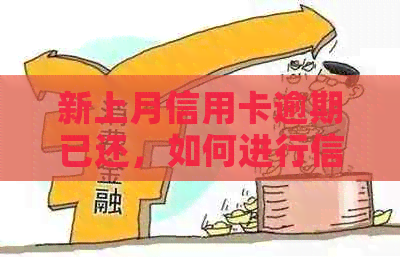 新上月信用卡逾期已还，如何进行信用修复和避免逾期再次发生？