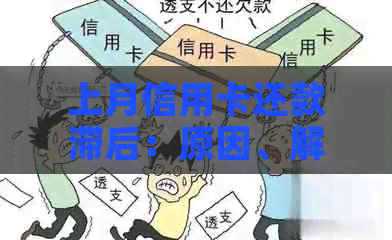 上月信用卡还款滞后：原因、解决策略与影响