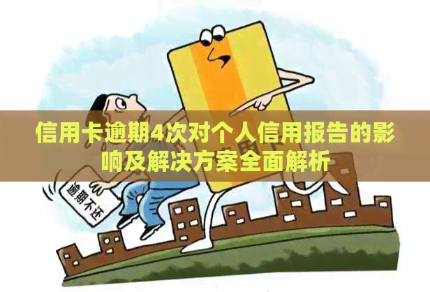 信用卡逾期4次对个人信用报告的影响及解决方案全面解析