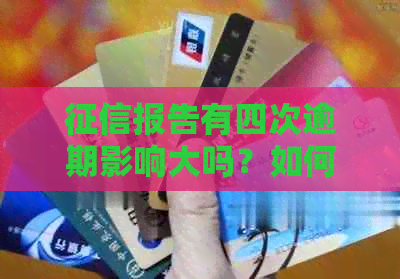 报告有四次逾期影响大吗？如何处理？