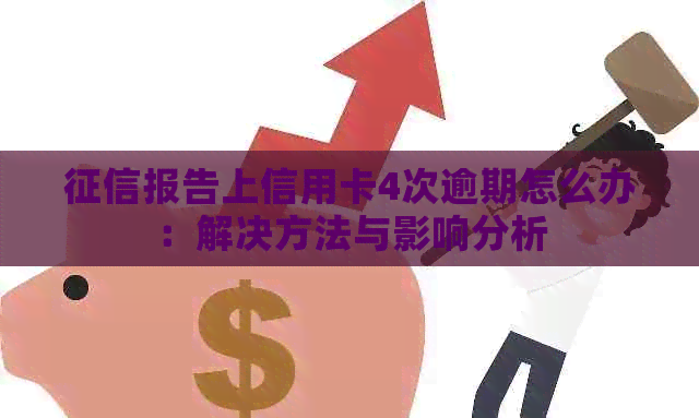 报告上信用卡4次逾期怎么办：解决方法与影响分析