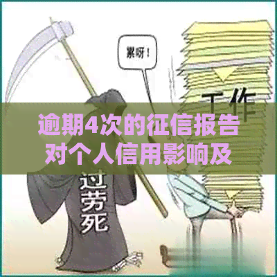 逾期4次的报告对个人信用影响及解决方法，一文解析