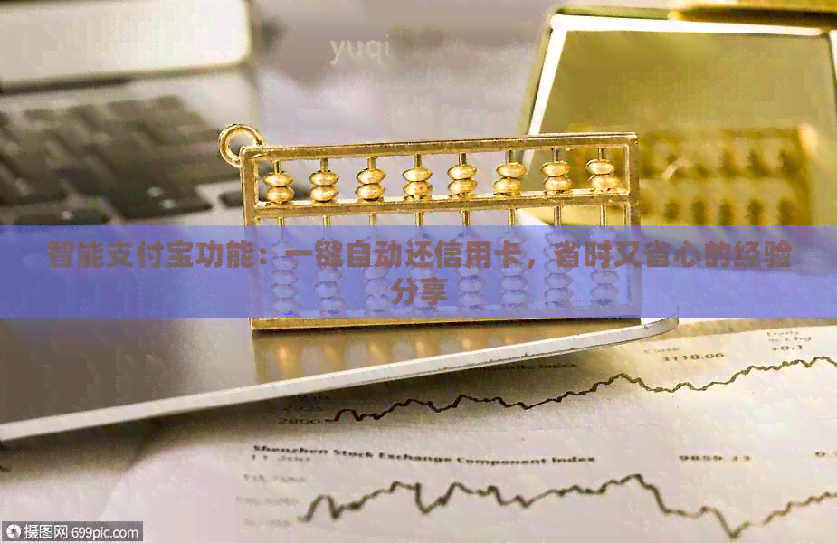 智能支付宝功能：一键自动还信用卡，省时又省心的经验分享