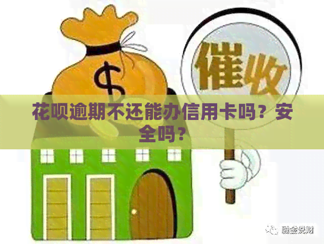 信用卡逾期不还能办信用卡吗？安全吗？