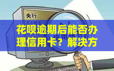 信用卡逾期后能否办理信用卡？解决方案和影响分析
