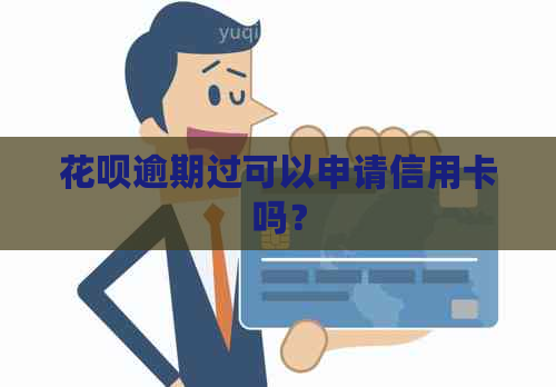 信用卡逾期过可以申请信用卡吗？