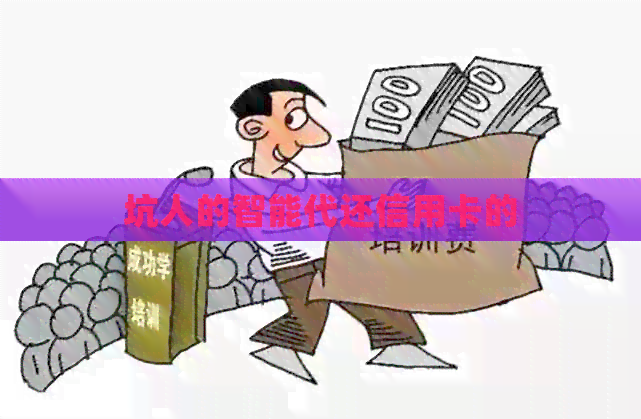 坑人的智能代还信用卡的