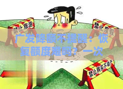 广发降额不提醒：恢复额度难吗？一次性还款要求？销卡建议？