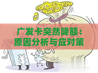 广发卡突然降额：原因分析与应对策略