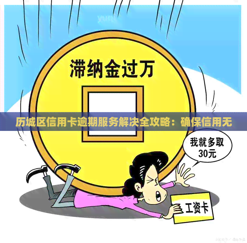 历城区信用卡逾期服务解决全攻略：确保信用无