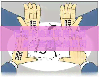 信用卡逾期费用计算：多少金额会触及司法冻结？