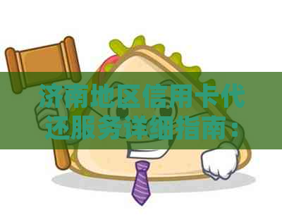 济南地区信用卡代还服务详细指南：寻找可靠机构及费用说明