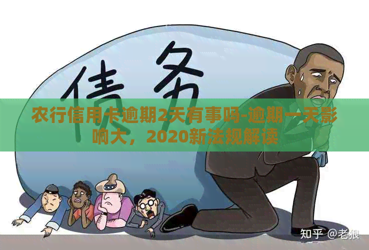 农行信用卡逾期2天有事吗-逾期一天影响大，2020新法规解读