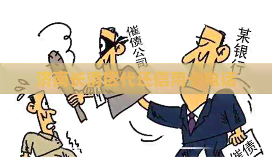 济南长清区代还信用卡电话