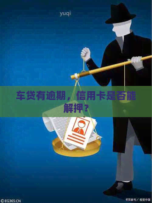 车贷有逾期，信用卡是否能解押？