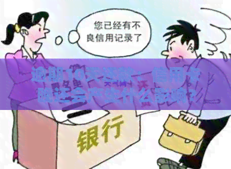 逾期10天还款：信用卡晚还会产生什么影响？