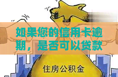 如果您的信用卡逾期，是否可以贷款购车？如何解决逾期问题并获得购车贷款？