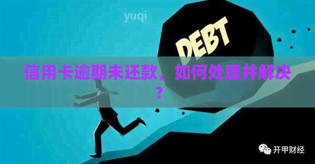 信用卡逾期未还款，如何处理并解决？