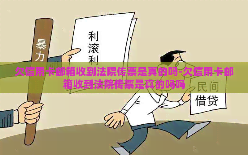 欠信用卡邮箱收到法院传票是真的吗-欠信用卡邮箱收到法院传票是真的吗吗