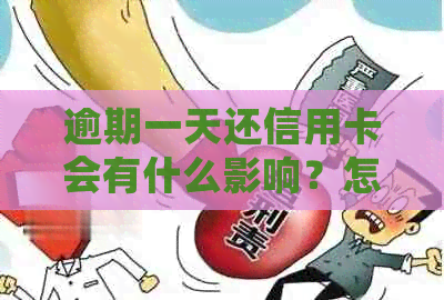 逾期一天还信用卡会有什么影响？怎样避免不良信用记录？