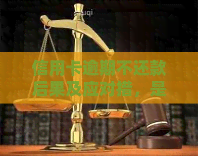 信用卡逾期不还款后果及应对措，是否会涉及刑事责任？