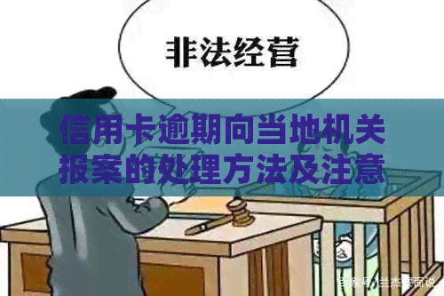 信用卡逾期向当地机关报案的处理方法及注意事项