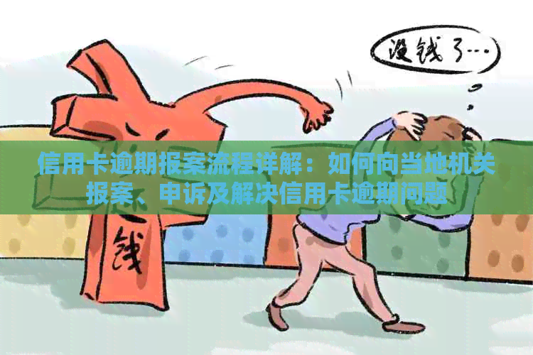 信用卡逾期报案流程详解：如何向当地机关报案、申诉及解决信用卡逾期问题