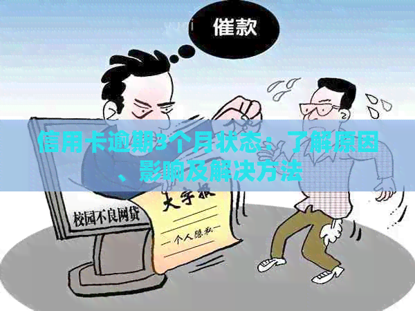信用卡逾期3个月状态：了解原因、影响及解决方法