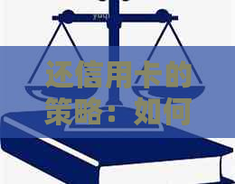 还信用卡的策略：如何选择最划算的方式避免额外费用和利息