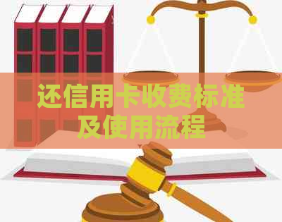 还信用卡收费标准及使用流程