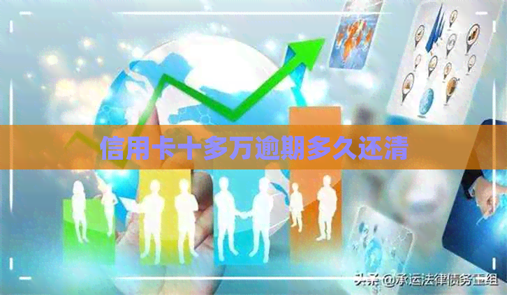 信用卡十多万逾期多久还清