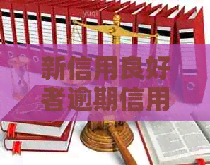 新信用良好者逾期信用卡仍可贷款购房，解决您的住房问题！