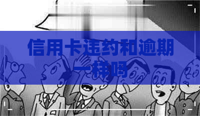 信用卡违约和逾期一样吗